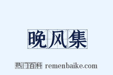 晚风集是什么意思的图片